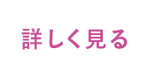 詳しく見る